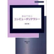 事例で学ぶコンピュータリテラシー 新訂版 [単行本]