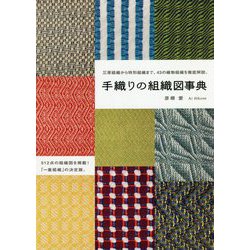 手織りの組織図事典―三原組織から特別組織まで、43の織物組織を徹底解説。 [単行本]