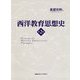 西洋教育思想史 第2版 [単行本]