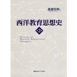 西洋教育思想史 第2版 [単行本]