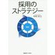 採用のストラテジー [単行本]