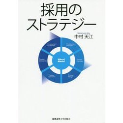 採用のストラテジー [単行本]