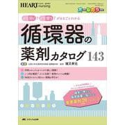循環器の薬剤カタログ143－どう効く？どう使う？がまるごとわかる(ハートナーシング2020年春季増刊) [ムックその他]