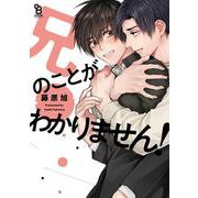 兄のことがわかりません！(ｏｎ　ＢＬＵＥ　ＣＯＭＩＣＳ) [コミック]