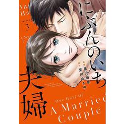 にぶんのいち夫婦<3>(ＦＥＥＬ　コミックス) [コミック]