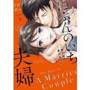 にぶんのいち夫婦<3>(ＦＥＥＬ　コミックス) [コミック]