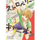 ストロベリー・キャニオン<3>(ＦＥＥＬ　コミックス) [コミック]