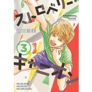 ストロベリー・キャニオン<3>(ＦＥＥＬ　コミックス) [コミック]