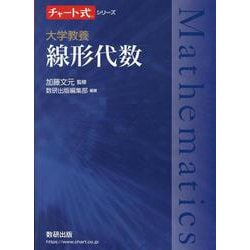 チャート式シリーズ 大学教養 線形代数 [単行本]