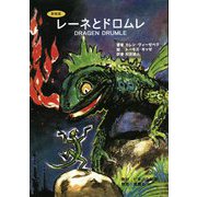 レーネとドロムレ 新装版 [単行本]
