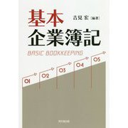 基本 企業簿記 [単行本]