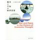 戦争と平和の経済思想 [単行本]