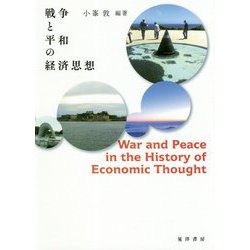 戦争と平和の経済思想 [単行本]