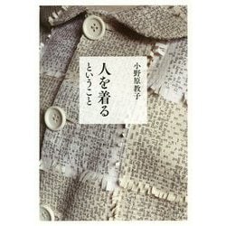 人を着るということ Mind That Clothes the Body [単行本]