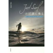 ただ波に乗る Just Surf―サーフィンのエスノグラフィー [単行本]