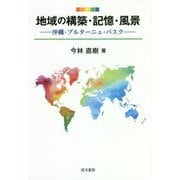 地域の構築・記憶・風景―沖縄・ブルターニュ・バスク [単行本]