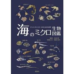 海のミクロ生物図鑑―チリメンモンスターの中に広がる世界 [図鑑]