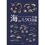 海のミクロ生物図鑑―チリメンモンスターの中に広がる世界 [図鑑]