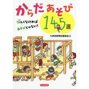 からだあそび145選―愉しくなければあそびじゃない! [単行本]