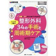 整形外科 とっても大事な34の手術と周術期ケア－治療とケアがひとめでつながる！(整形外科看護2020年春季増刊) [ムックその他]