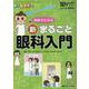 めめ子と学ぶ　新・まるごと眼科入門－図解でナットク！ 即実践！(眼科ケア2020年春季増刊) [ムックその他]