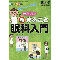 めめ子と学ぶ　新・まるごと眼科入門－図解でナットク！ 即実践！(眼科ケア2020年春季増刊) [ムックその他]