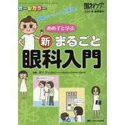 めめ子と学ぶ　新・まるごと眼科入門－図解でナットク！ 即実践！(眼科ケア2020年春季増刊) [ムックその他]