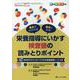 栄養指導にいかす検査値の読みとりポイント－見方がわかれば味方になる！(ニュートリションケア2020年春季増刊) [ムックその他]