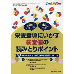 栄養指導にいかす検査値の読みとりポイント－見方がわかれば味方になる！(ニュートリションケア2020年春季増刊) [ムックその他]