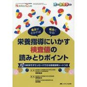 栄養指導にいかす検査値の読みとりポイント－見方がわかれば味方になる！(ニュートリションケア2020年春季増刊) [ムックその他]