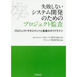 失敗しないシステム開発のためのプロジェクト監査―プロジェクトマネジメントと監査のガイドライン [単行本]