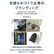 老舗ものづくり企業のブランディング―鎚起銅器・玉川堂、香老舗松栄堂、京唐紙・唐長、甲州印伝・印傳屋上原勇七 [単行本]