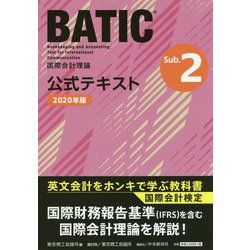 BATIC Subject2 公式テキスト〈2020年版〉 [単行本]