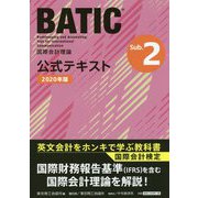 BATIC Subject2 公式テキスト〈2020年版〉 [単行本]