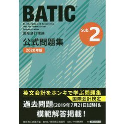 BATIC Subject2 公式問題集〈2020年版〉 [単行本]