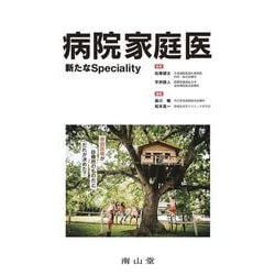 病院家庭医―新たなSpeciality [単行本]
