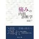 痛みの内科診断学 [単行本]