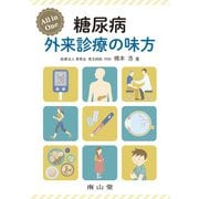 All in One糖尿病 外来診療の味方 [単行本]