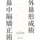 外鼻形成術・鼻中隔矯正術 [単行本]