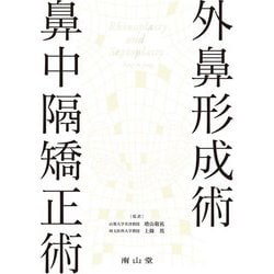外鼻形成術・鼻中隔矯正術 [単行本]