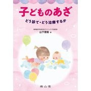 子どものあざ―どう診て・どう治療するか [単行本]