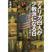 アメリカ白人が少数派になる日―「2045年問題」と新たな人種戦争 [単行本]