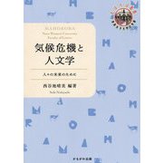 気候危機と人文学―人々の未来のために(奈良女子大学文学部まほろば叢書) [単行本]