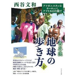 西谷流地球の歩き方〈下〉アフガン&ヨーロッパ、アフリカの片隅で [単行本]