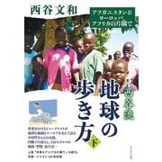 西谷流地球の歩き方〈下〉アフガン&ヨーロッパ、アフリカの片隅で [単行本]