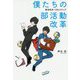 僕たちの部活動改革―部活自治・10のステップ [単行本]