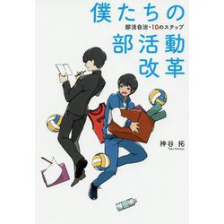 僕たちの部活動改革―部活自治・10のステップ [単行本]
