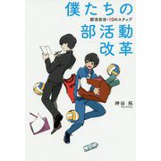 僕たちの部活動改革―部活自治・10のステップ [単行本]