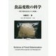 食品変敗の科学―微生物的原因とその制御 [単行本]