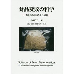 食品変敗の科学―微生物的原因とその制御 [単行本]